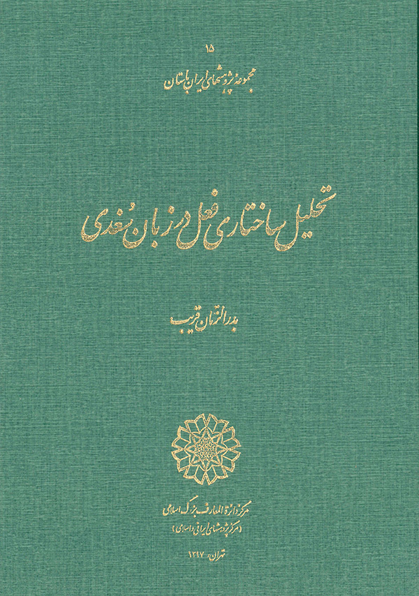 تحلیل ساختاری فعل در زبان سغدی